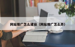 果洛网站推广怎么建设（网站推广怎么弄）