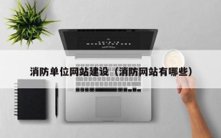 果洛消防单位网站建设（消防网站有哪些）