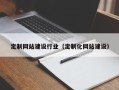 果洛定制网站建设行业（定制化网站建设）