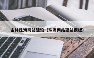 果洛吉林珠海网站建设（珠海网站建站模板）