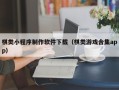 果洛棋类小程序制作软件下载（棋类游戏合集app）