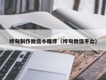 果洛桦甸制作微信小程序（桦甸微信平台）