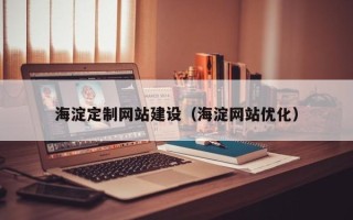 果洛海淀定制网站建设（海淀网站优化）