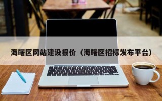 果洛海曙区网站建设报价（海曙区招标发布平台）