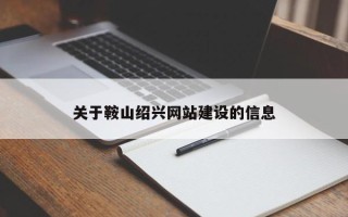 果洛关于鞍山绍兴网站建设的信息