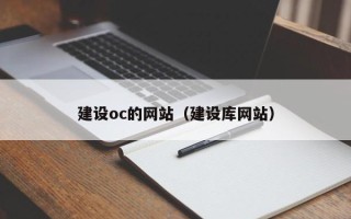 果洛建设oc的网站（建设库网站）
