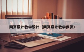 果洛网页设计教学设计（网页设计教学步骤）