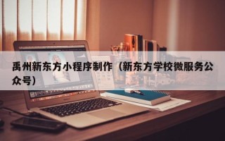 果洛禹州新东方小程序制作（新东方学校微服务公众号）