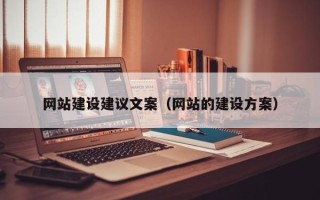 果洛网站建设建议文案（网站的建设方案）