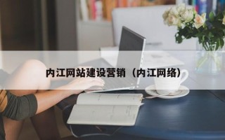 果洛内江网站建设营销（内江网络）