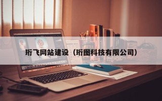 果洛珩飞网站建设（珩图科技有限公司）