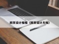 果洛网页设计框框（网页设计方框）