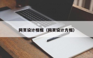 果洛网页设计框框（网页设计方框）