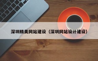 果洛深圳精美网站建设（深圳网站设计建设）