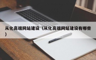 果洛从化高端网站建设（从化高端网站建设有哪些）