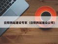 果洛日照网站建设专家（日照网站建设公司）