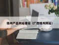 果洛梧州产品网站建设（广西梧州网站）