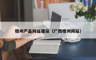 果洛梧州产品网站建设（广西梧州网站）